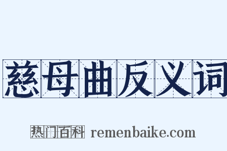 慈母曲反义词是什么意思的图片